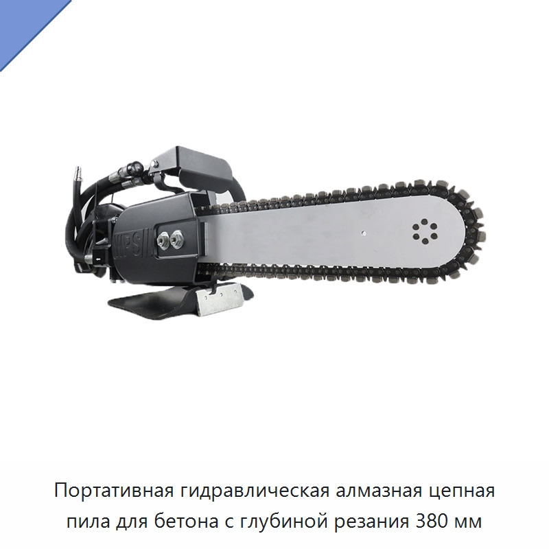 Портативная гидравлическая алмазная цепная пила для бетона с глубиной резания 380 мм — Гидравлические цепные пилы