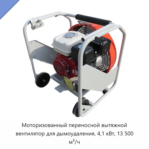 Моторизованный переносной вытяжной вентилятор для дымоудаления, 4,1 кВт, 13 500 м³/ч