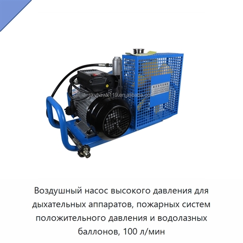 Воздушный насос высокого давления для дыхательных аппаратов, пожарных систем положительного давления и водолазных баллонов, 100 л/мин