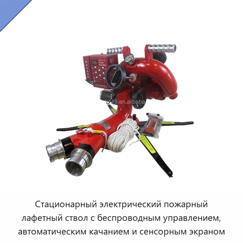 Стационарный электрический пожарный лафетный ствол с беспроводным управлением, автоматическим качанием и сенсорным экраном