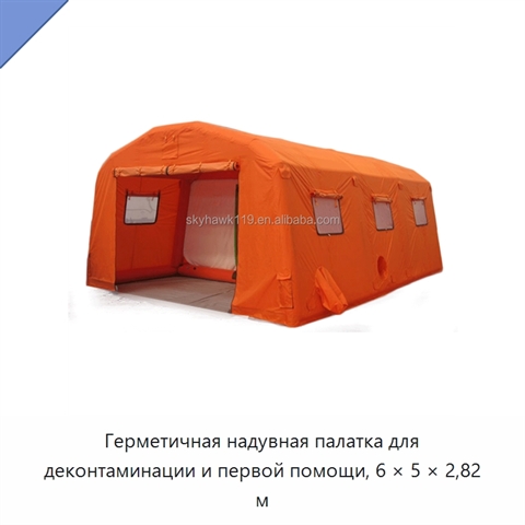 Герметичная надувная палатка для деконтаминации и первой помощи, 6 × 5 × 2,82 м