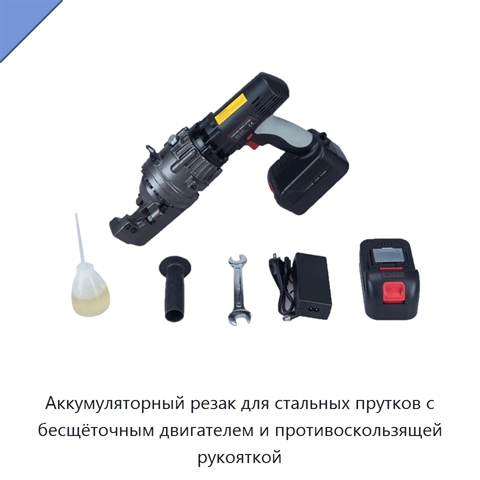 Аккумуляторный резак для стальных прутков с бесщёточным двигателем и противоскользящей рукояткой