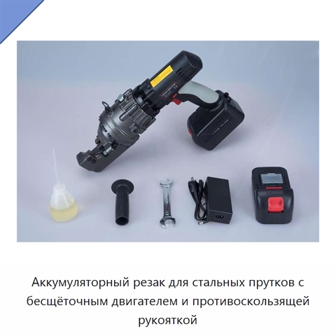 Аккумуляторный резак для стальных прутков с бесщёточным двигателем и противоскользящей рукояткой
