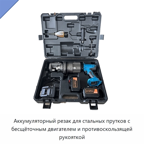 Аккумуляторный резак для стальных прутков с бесщёточным двигателем и противоскользящей рукояткой