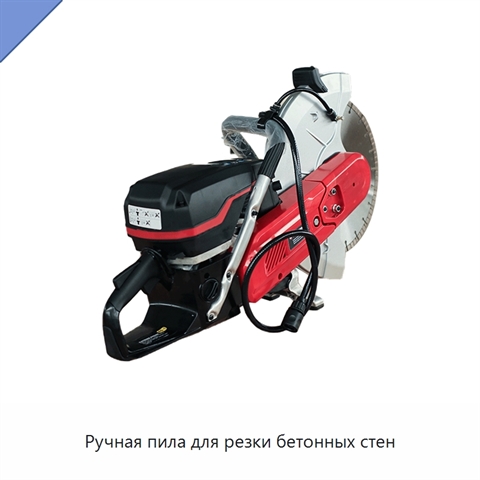 Ручная пила для резки бетонных стен