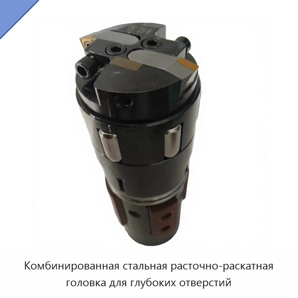 Комбинированная стальная расточно-раскатная головка для глубоких отверстий — Расточной инструмент