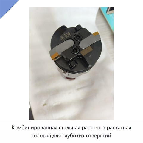 Комбинированная стальная расточно-раскатная головка для глубоких отверстий