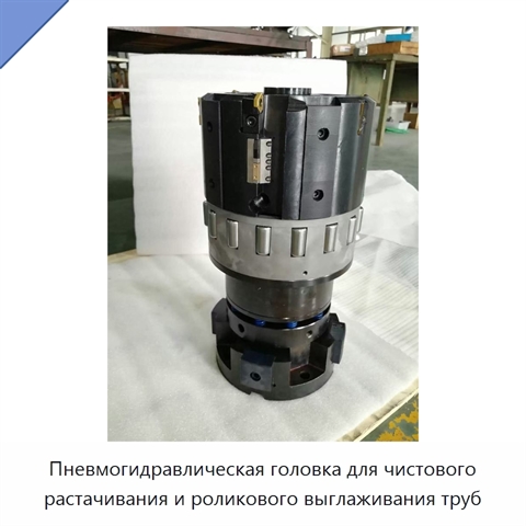 Пневмогидравлическая головка для чистового растачивания и роликового выглаживания труб