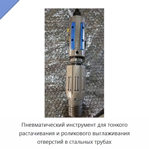 Пневматический инструмент для тонкого растачивания и роликового выглаживания отверстий в стальных трубах