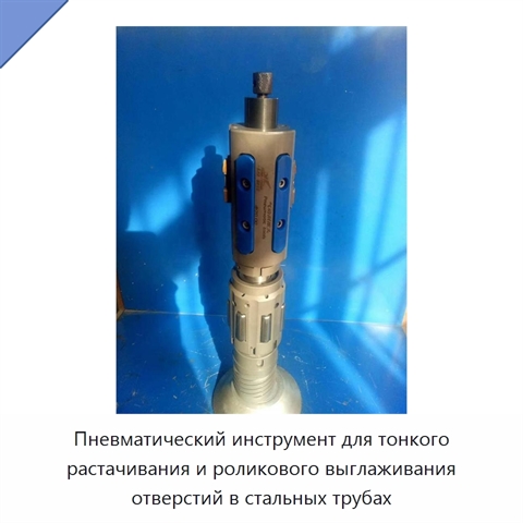 Пневматический инструмент для тонкого растачивания и роликового выглаживания отверстий в стальных трубах