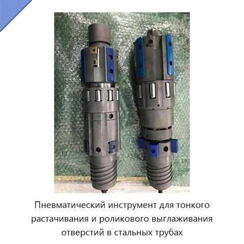 Пневматический инструмент для тонкого растачивания и роликового выглаживания отверстий в стальных трубах