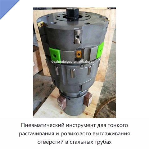 Пневматический инструмент для тонкого растачивания и роликового выглаживания отверстий в стальных трубах