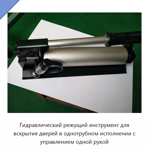 Гидравлический режущий инструмент для вскрытия дверей в однотрубном исполнении с управлением одной рукой