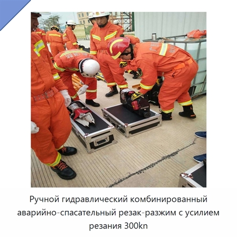 Ручной гидравлический комбинированный аварийно-спасательный резак-разжим с усилием резания 300kn