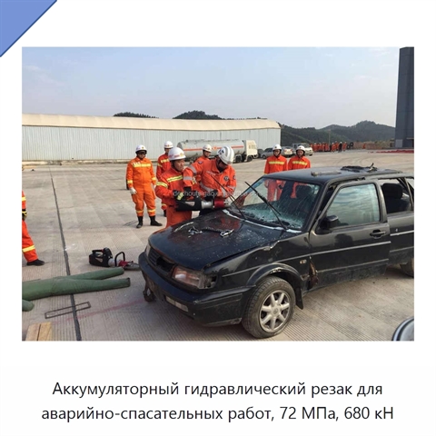 Аккумуляторный гидравлический резак для аварийно-спасательных работ, 72 МПа, 680 кН