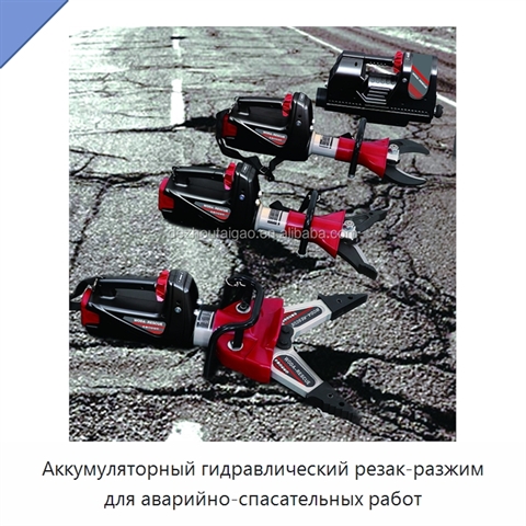 Аккумуляторный гидравлический резак-разжим для аварийно-спасательных работ