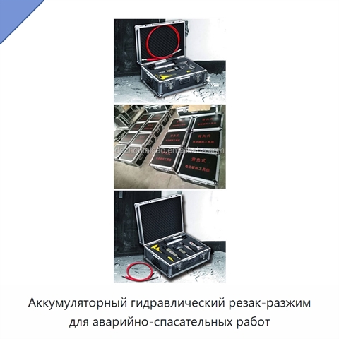 Аккумуляторный гидравлический резак-разжим для аварийно-спасательных работ
