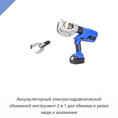 Аккумуляторный электрогидравлический обжимной инструмент 2 в 1 для обжима и резки меди и алюминия