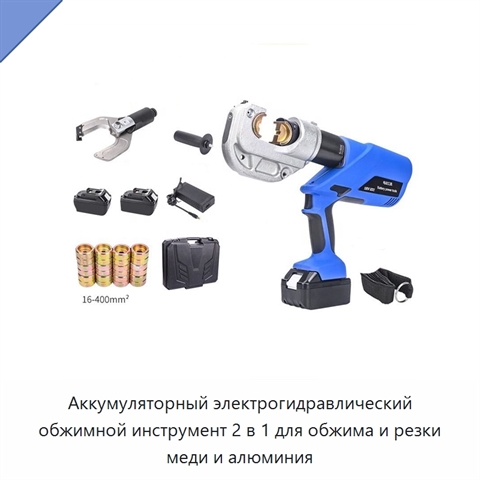 Аккумуляторный электрогидравлический обжимной инструмент 2 в 1 для обжима и резки меди и алюминия