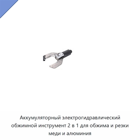 Аккумуляторный электрогидравлический обжимной инструмент 2 в 1 для обжима и резки меди и алюминия