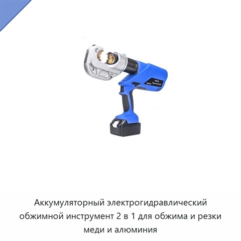 Аккумуляторный электрогидравлический обжимной инструмент 2 в 1 для обжима и резки меди и алюминия