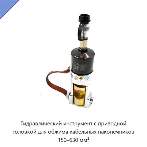 Гидравлический инструмент с приводной головкой для обжима кабельных наконечников 150–630 мм²