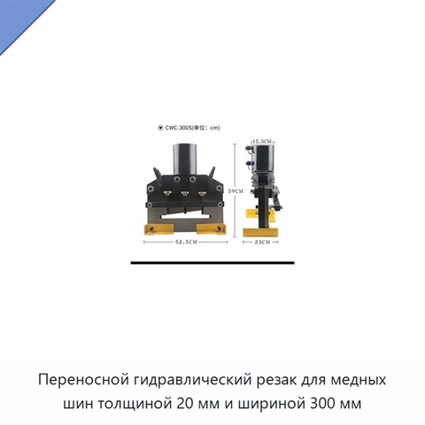 Переносной гидравлический резак для медных шин толщиной 20 мм и шириной 300 мм