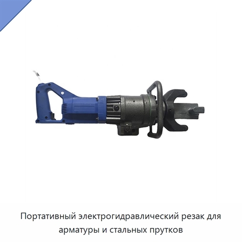 Портативный электрогидравлический резак для арматуры и стальных прутков