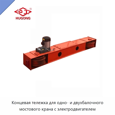 Концевая тележка для одно- и двухбалочного мостового крана с электродвигателем