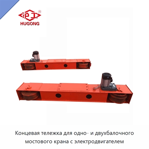 Концевая тележка для одно- и двухбалочного мостового крана с электродвигателем