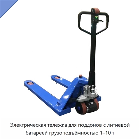 Электрическая тележка для поддонов с литиевой батареей грузоподъёмностью 1–10 т