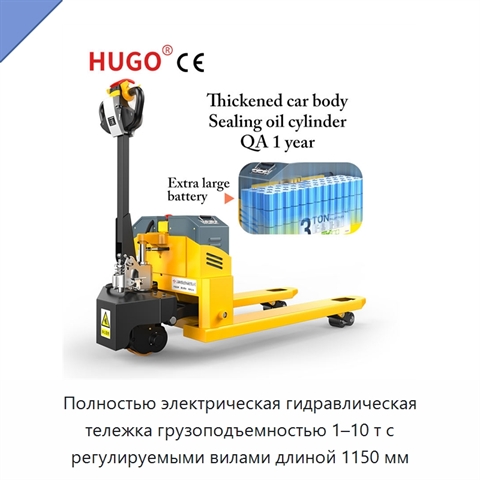 Полностью электрическая гидравлическая тележка грузоподъемностью 1–10 т с регулируемыми вилами длиной 1150 мм