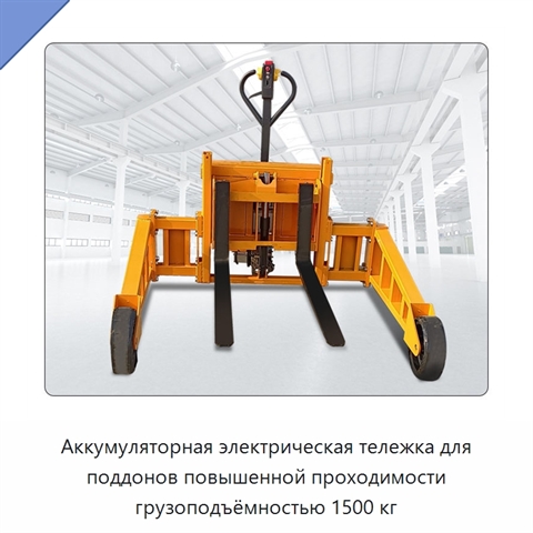 Аккумуляторная электрическая тележка для поддонов повышенной проходимости грузоподъёмностью 1500 кг