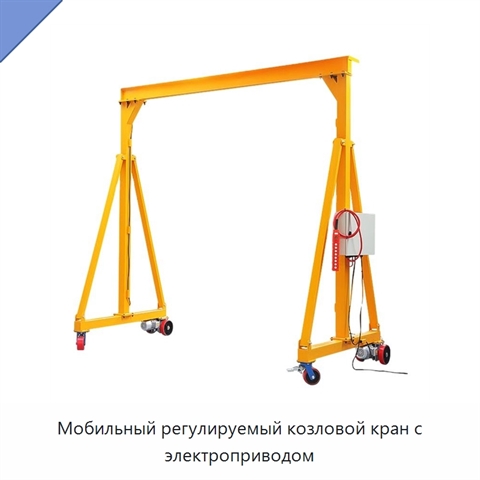 Мобильный регулируемый козловой кран с электроприводом