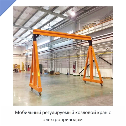 Мобильный регулируемый козловой кран с электроприводом