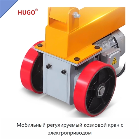 Мобильный регулируемый козловой кран с электроприводом