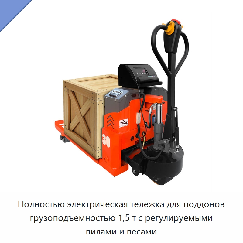 Полностью электрическая тележка для поддонов грузоподъемностью 1,5 т с регулируемыми вилами и весами — Домкраты