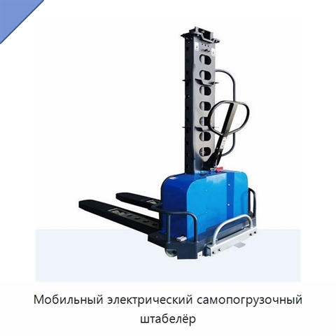 Мобильный электрический самопогрузочный штабелёр