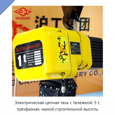 Электрическая цепная таль с тележкой, 5 т, трёхфазная, малой строительной высоты