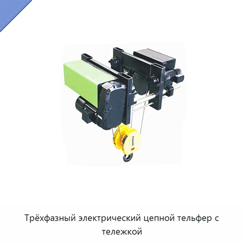 Трёхфазный электрический цепной тельфер с тележкой