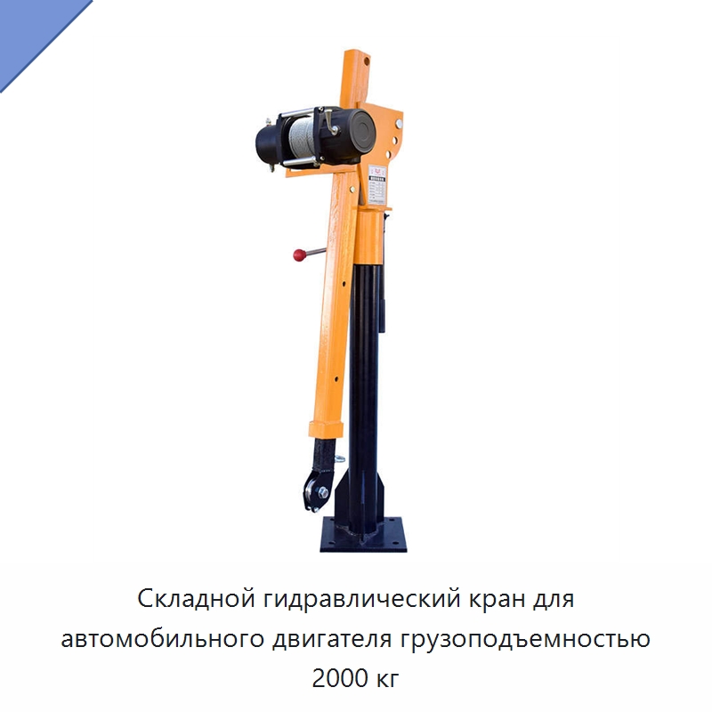 Складной гидравлический кран для автомобильного двигателя грузоподъемностью 2000 кг — Краны