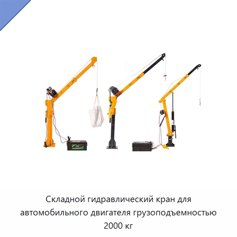 Складной гидравлический кран для автомобильного двигателя грузоподъемностью 2000 кг