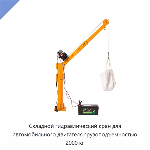Складной гидравлический кран для автомобильного двигателя грузоподъемностью 2000 кг