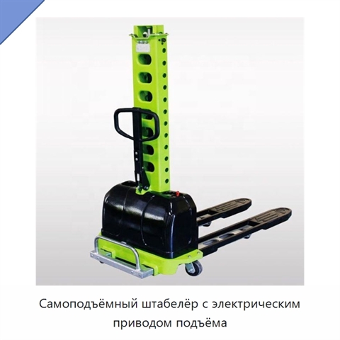 Самоподъёмный штабелёр с электрическим приводом подъёма