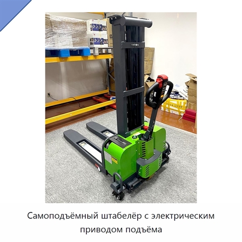 Самоподъёмный штабелёр с электрическим приводом подъёма