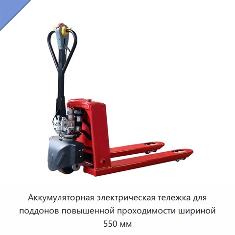 Аккумуляторная электрическая тележка для поддонов повышенной проходимости шириной 550 мм