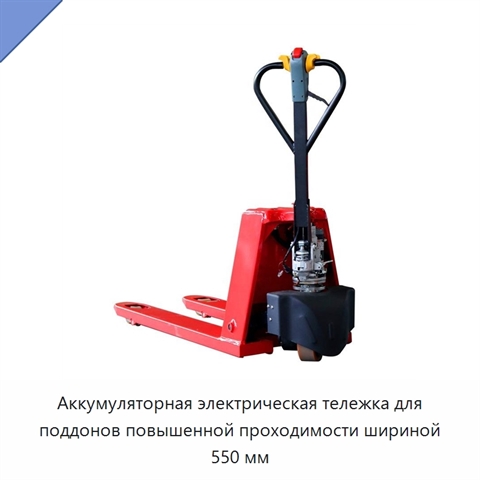 Аккумуляторная электрическая тележка для поддонов повышенной проходимости шириной 550 мм