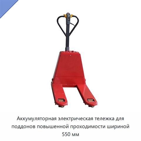 Аккумуляторная электрическая тележка для поддонов повышенной проходимости шириной 550 мм