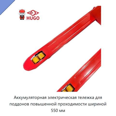 Аккумуляторная электрическая тележка для поддонов повышенной проходимости шириной 550 мм