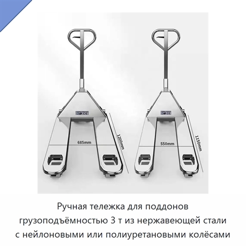 Ручная тележка для поддонов грузоподъёмностью 3 т из нержавеющей стали с нейлоновыми или полиуретановыми колёсами